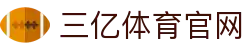 三亿(集团)体育科技有限公司官网